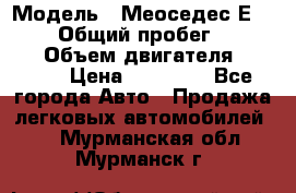  › Модель ­ Меоседес Е220,124 › Общий пробег ­ 300 000 › Объем двигателя ­ 2 200 › Цена ­ 50 000 - Все города Авто » Продажа легковых автомобилей   . Мурманская обл.,Мурманск г.
